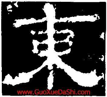東,楊震碑,書法字典